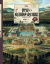 【中古】世界の庭園歴史図鑑/原書房/ペネロピ・ホブハウス(大型本)