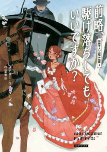 【中古】前略、駆け落ちしてもいいですか? 伯爵夫人のお悩み相談 2/原書房/メアリー・ウィンターズ(文庫)