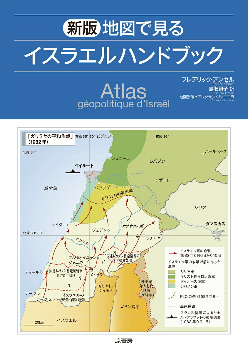 【中古】地図で見るイスラエルハンドブック 新版/原書房/フレデリック・アンセル（単行本（ソフトカバー））