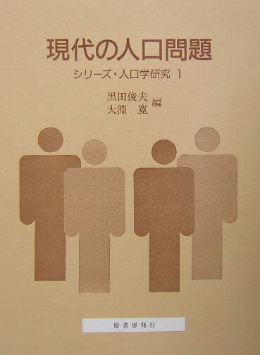 【中古】現代の人口問題 /原書房/黒田俊夫（単行本）
