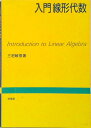 【中古】入門線形代数 /培風館/三宅敏恒(単行本)
