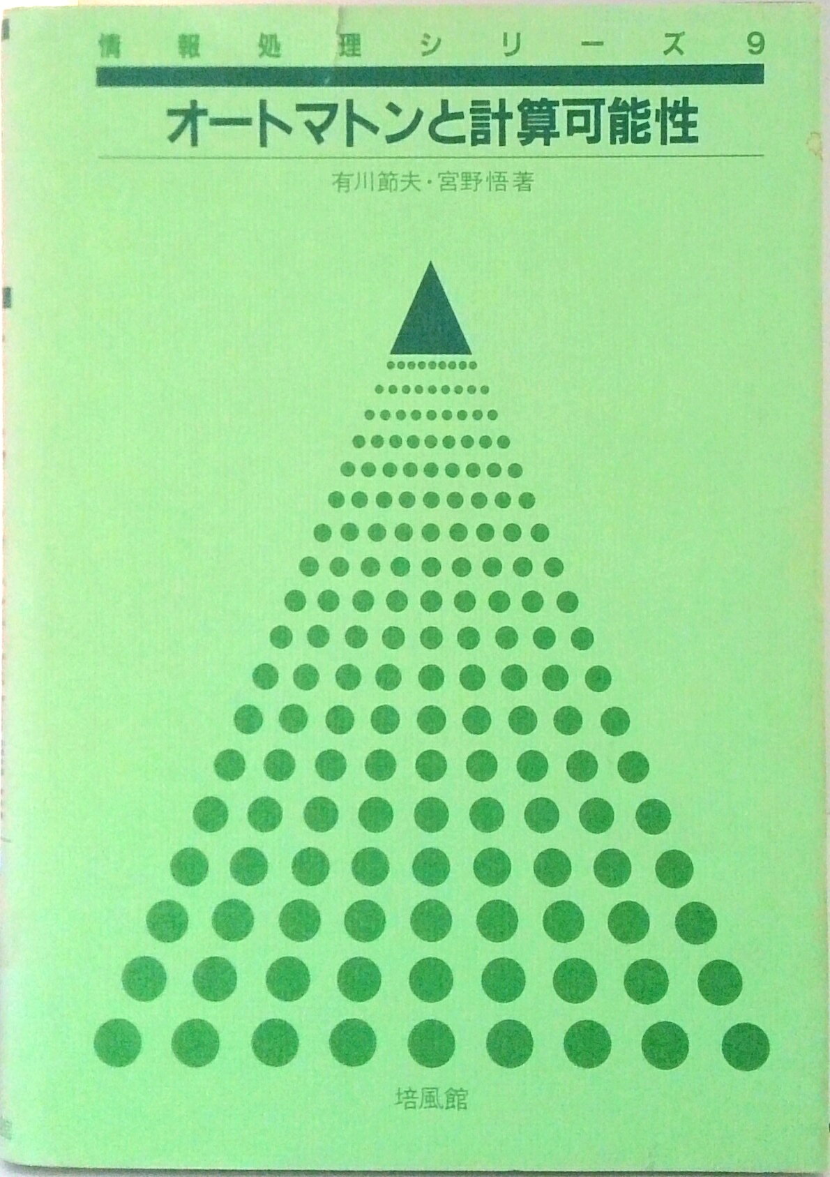 【中古】オ-トマトンと計算可能性 /培風館/有川節夫（単行本）
