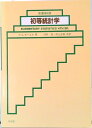 【中古】初等統計学 第4版/培風館/パウル・ゲルハルト・ホ-エル(単行本)
