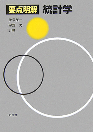 【中古】要点明解統計学/培風館/磯貝英一（単行本）