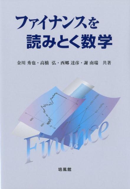 【中古】ファイナンスを読みとく数学 /培風館/金川秀也（単行本）
