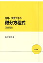 【中古】例題と演習で学ぶ微分方程式 改訂版/培風館/石川恒男(単行本)