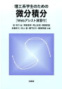 【中古】理工系学生のための微分積分 /培風館/桂利行(単行本)