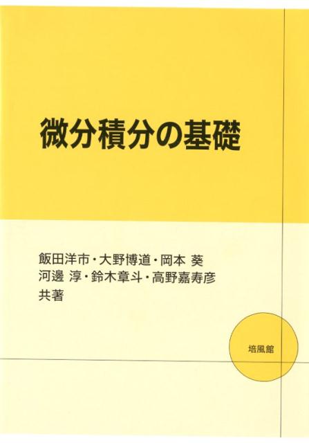 【中古】微分積分の基礎 /培風館/飯田洋市（単行本）