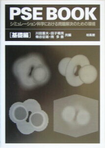 【中古】PSE book シミュレ-ション科学における問題解決のための環境 基礎編 /培風館/川田重夫(単行本)
