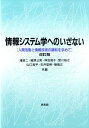 【中古】情報システム学へのいざない 人間活動と情報技術の調和を求めて 改訂版/培風館/浦昭二(単行本)(3)