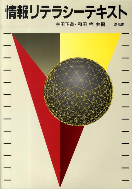 【中古】情報リテラシ-テキスト/培風館/井田正道（単行本）