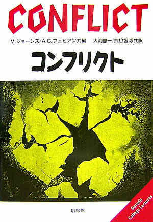 【中古】コンフリクト/培風館/マ-チン・ジョ-ンズ（単行本）