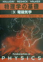 【中古】物理学の基礎 3 /培風館/デーヴィド・ハリディ(単行本)