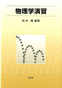 【中古】物理学演習 /培風館/鈴木勝(単行本)