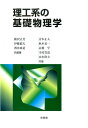 【中古】理工系の基礎物理学/培風館/横沢正芳(単行本)