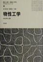 【中古】物性工学 /培風館/宗田孝之(単行本)