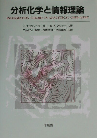 【中古】分析化学と情報理論/培風館/K．エックシュラ-ガ-（単行本）
