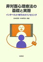 【中古】非対面心理療法の基礎と実際 インタ-ネット時代のカウンセリング /培風館/岩本隆茂(単行本)