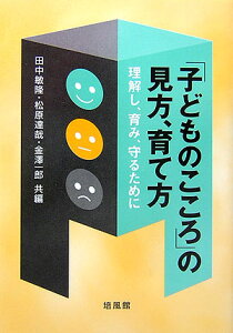 【中古】「子どものこころ」の見方、育て方 理解し、育み、守るために/培風館/田中敏隆(単行本)