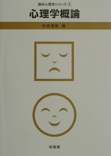 【中古】心理学概論 /培風館/松原達哉（単行本）