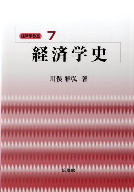 【中古】経済学史 /培風館/川俣雅弘（単行本）