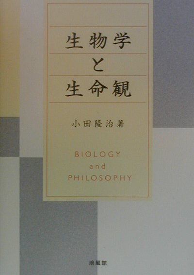 【中古】生物学と生命観/培風館/小田隆治（単行本）