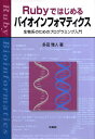 【中古】Rubyではじめるバイオインフォマティクス 生物系のためのプログラミング入門/培風館/多田雅人(単行本)