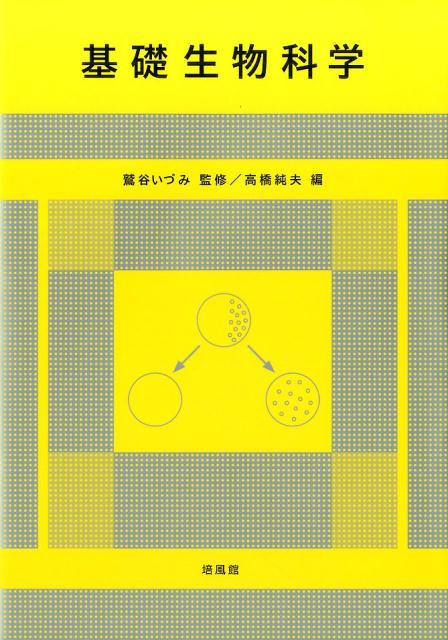 【中古】基礎生物科学/培風館/高橋純夫（単行本）