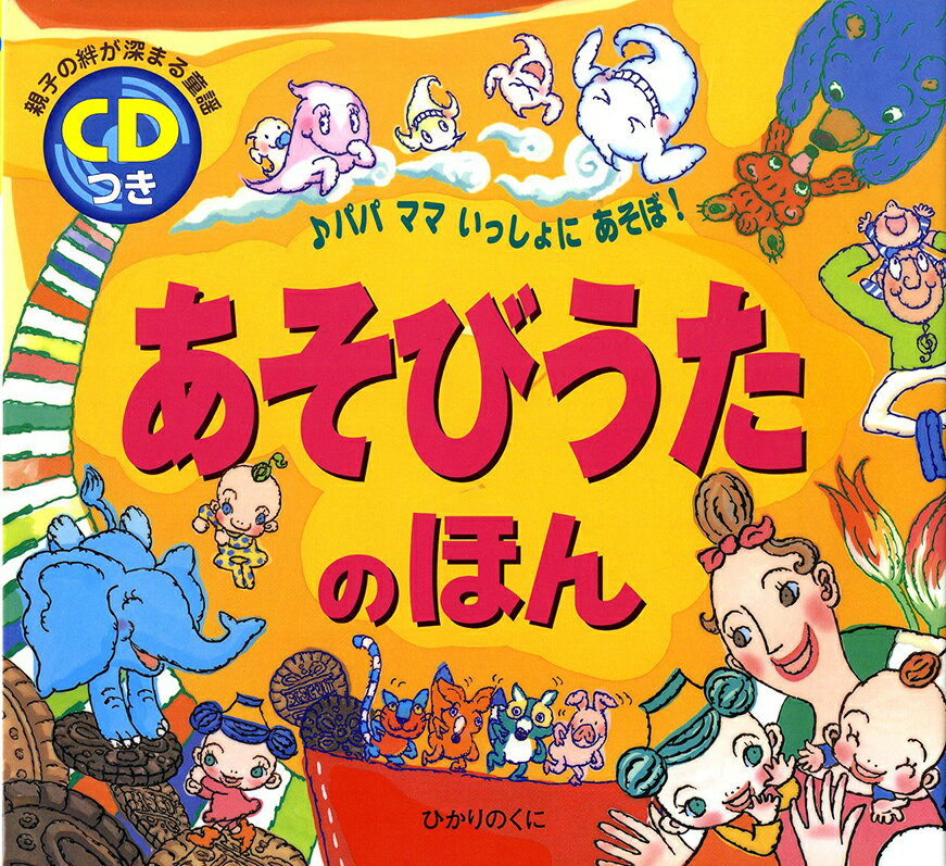 【中古】あそびうたのほん パパママいっしょにあそぼ！ /ひかりのくに/清水玲子（音楽教育）（ペーパーバック）