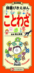 【中古】辞書びきえほんことわざ 改訂新版/ひかりのくに/宇川育（大型本）