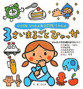 【中古】3さいまるごとひゃっか いつでもいっしょ・どこでもいっしょ /ひかりのくに/のぶみ(単行本)