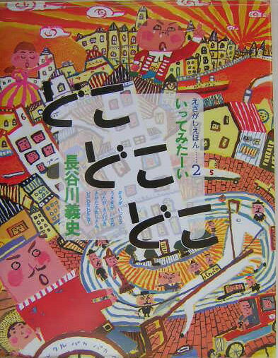 Other - 【中古】どこどこどこ いってみた-い /ひかりのくに/長谷川義史（大型本）