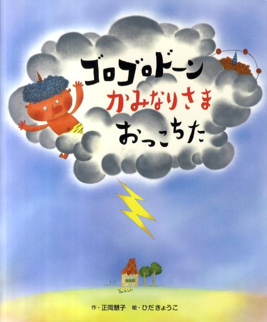 ◆◆◆カバーがありません。中古ですので多少の使用感がありますが、品質には十分に注意して販売しております。迅速・丁寧な発送を心がけております。【毎日発送】 商品状態 著者名 正岡慧子、ひだきょうこ 出版社名 ひかりのくに 発売日 2011年07月 ISBN 9784564018398