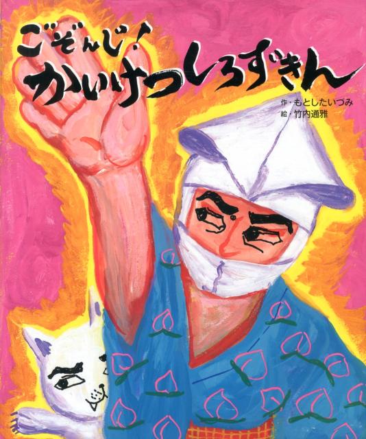 【中古】ごぞんじ！かいけつしろずきん/ひかりのくに/もとしたいづみ（ムック）