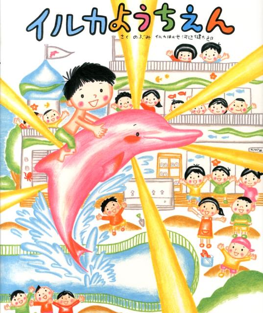 【中古】イルカようちえん /ひかりのくに/のぶみ（大型本）