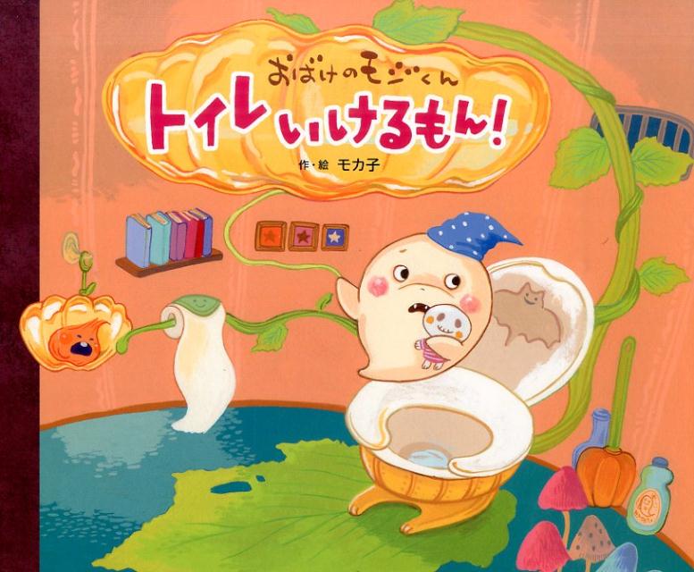 【中古】おばけのモジくんトイレいけるもん！ /ひかりのくに/モカ子（単行本）