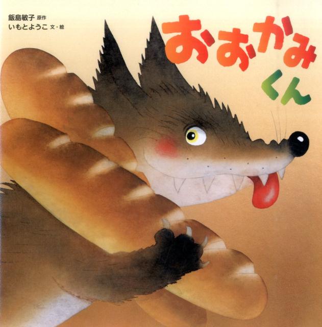 Picture-Book - 【中古】おおかみくん /ひかりのくに/飯島敏子（大型本）