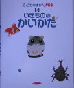 【中古】いきもののかいかた /ひかりのくに(大型本)