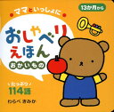 【中古】ママといっしょにおしゃべりえほん 2 /ひかりのくに/童公佳(単行本)(3)