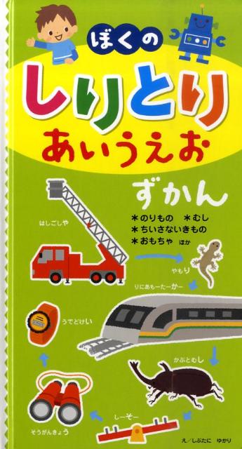 ◆◆◆おおむね良好な状態です。中古商品のため使用感等ある場合がございますが、品質には十分注意して発送いたします。 【毎日発送】 商品状態 著者名 しぶたにゆかり 出版社名 ひかりのくに 発売日 2009年12月1日 ISBN 9784564242151