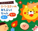 【中古】0・1・2さいのあそぶっくセットふ-+なで(2冊セット) プレゼントボックス/ひかりのくに(単行本)