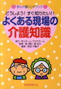【中古】よくある現場の介護知識 どうしよう!すぐ知りたい!! /ひかりのくに/前田万亀子(文庫)