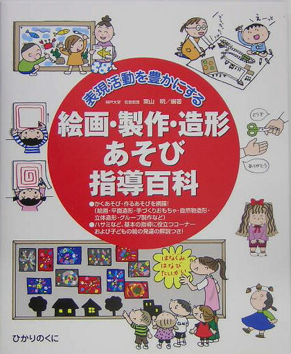◆◆◆おおむね良好な状態です。中古商品のため使用感等ある場合がございますが、品質には十分注意して発送いたします。 【毎日発送】 商品状態 著者名 東山明 出版社名 ひかりのくに 発売日 2005年04月 ISBN 9784564602962