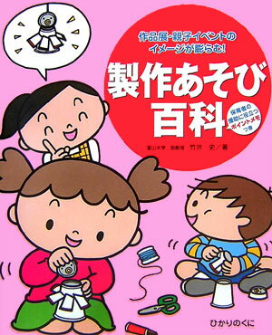 【中古】製作あそび百科 作品展・親子イベントのイメ-ジが膨らむ！ /ひかりのくに/竹井史（大型本）