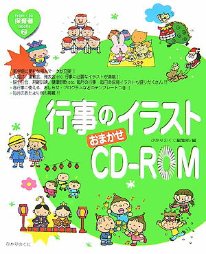 【中古】行事のイラストおまかせCD-ROM /ひかりのくに/ひかりのくに株式会社（大型本）