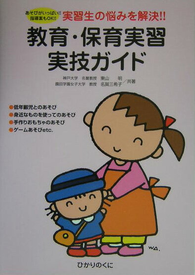【中古】教育・保育実習実技ガイド 実習生の悩みを解決！！/ひかりのくに/東山明（単行本）