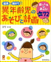 【中古】延長・預かり異年齢児のあそびと計画 園で人気のあそびBEST72 /ひかりのくに/田中亨胤(大型本)