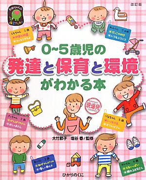 【中古】0〜5歳児の発達と保育と環境がわかる本 改訂版/ひかりのくに/大竹節子（単行本）