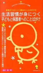 【中古】保育がうまくいく魔法のことばがけ 2 /ひかりのくに/塩谷香(新書)