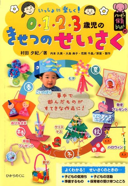 【中古】いっしょに楽しく！0・1・2・3歳児のきせつのせいさく /ひかりのくに/村田夕紀（単行本（ソフトカバー））